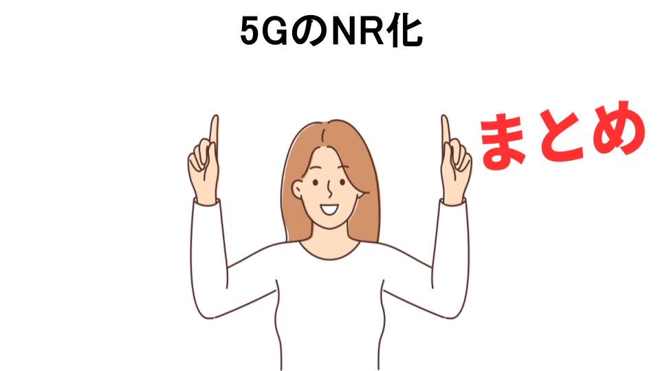 5GのNR化が意味ない理由・口コミ・メリット